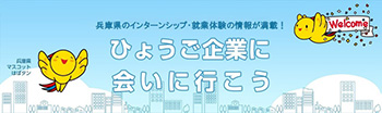 兵庫県インターンシップ&キャリアシステム